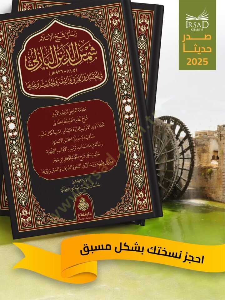 Resail Şeyhil İslam Şemsiddin el Bazeli fil Akaid vel Fırak vel Fıkh vel Hadis ve ğayriha - رسائل شيخ الإسلام شمس الدين البازلي في العقائد والفرق والفقه والحديث وغيرها ( Ön Sipariş )