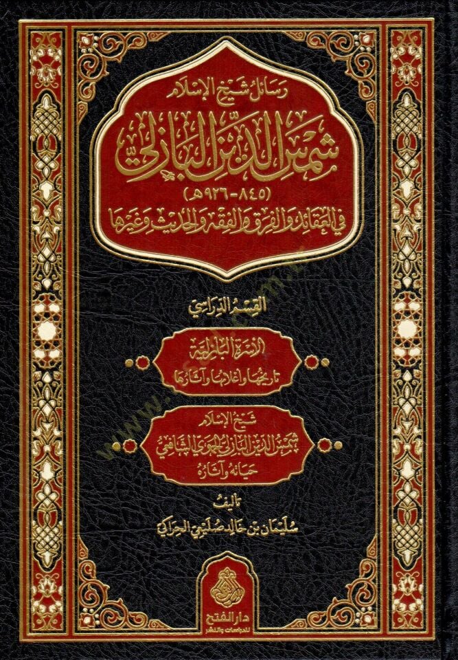 Resail Şeyhil İslam Şemsiddin el Bazeli fil Akaid vel Fırak vel Fıkh vel Hadis ve ğayriha - رسائل شيخ الإسلام شمس الدين البازلي في العقائد والفرق والفقه والحديث وغيرها