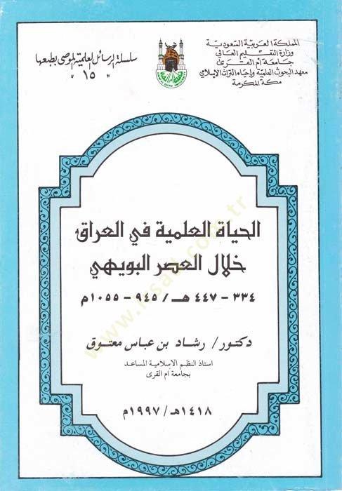 El-Hayatül-İlmiyye fil-Irak Hilal El-Asril-Buveyhi 334 - 447 h. / 945 - 1055 m. - الحياة العلمية في العراق خلال العصر البويهي 334 - 447 هـ / 945 - 1055 م