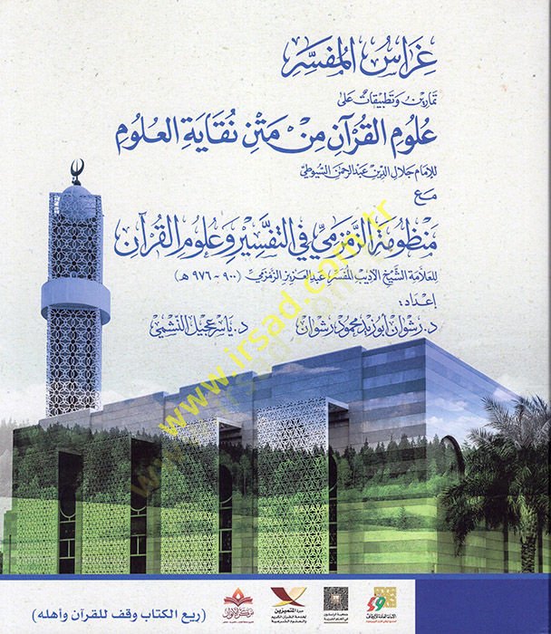 Gırasül-Müfessir Temarin ve tatbikat alel-Ulumil-Kuran min Metni Nukayetil-Ulum  - غراس المفسر تمارين وتطبيقات على علوم القرآن من متن نقاية العلوم