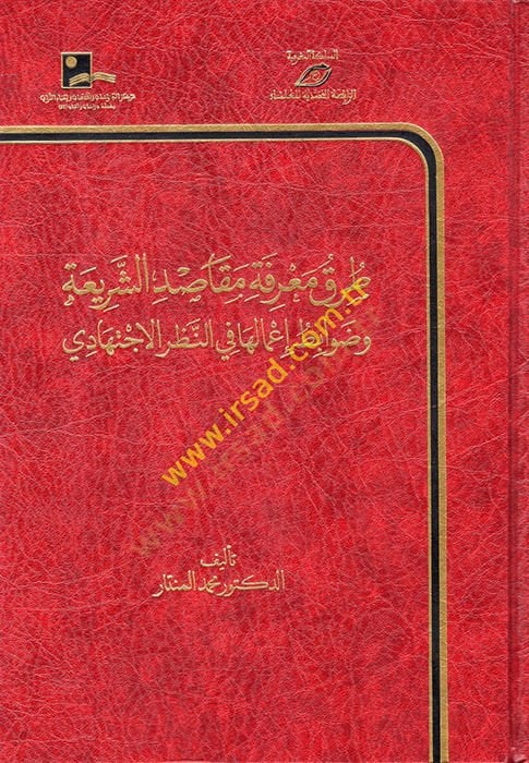 Turuku Marifeti Mekasıdiş-Şeria ve Davabitu İmaliha fin-Nazaril-İctihadi  - طرق معرفة مقاصد الشريعة وضوابط إعمالها في النظر الاجتهادي
