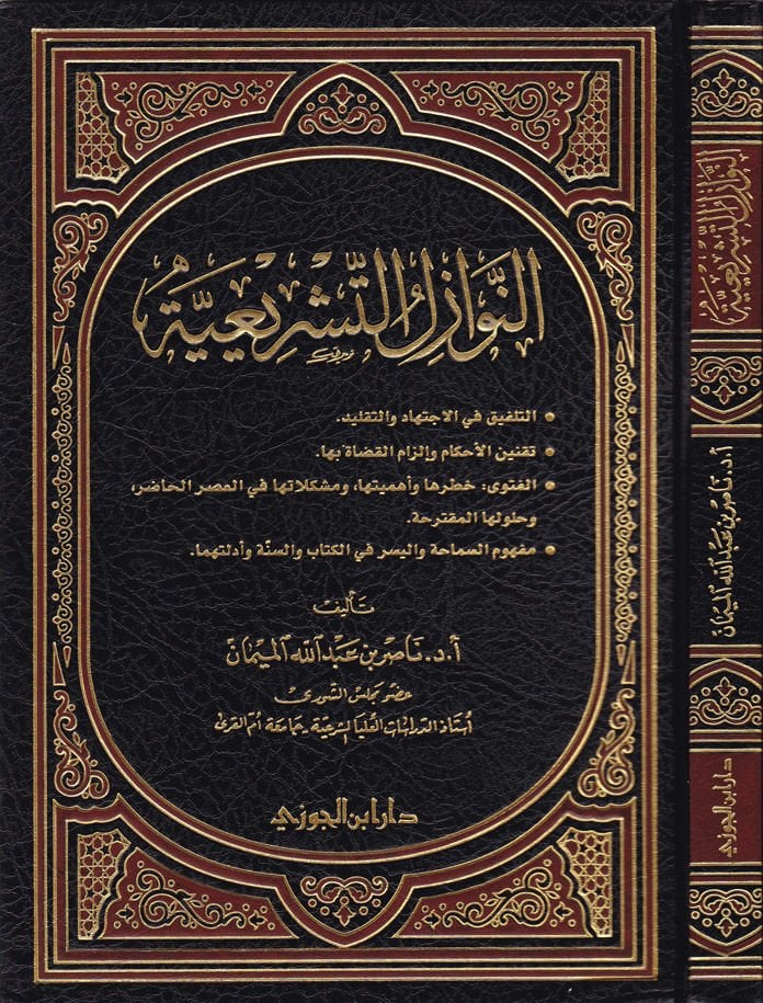 En-Nevazilüt-Teşriiyye  - النوازل التشريعية التلفيق في الاجتهاد والتقليد