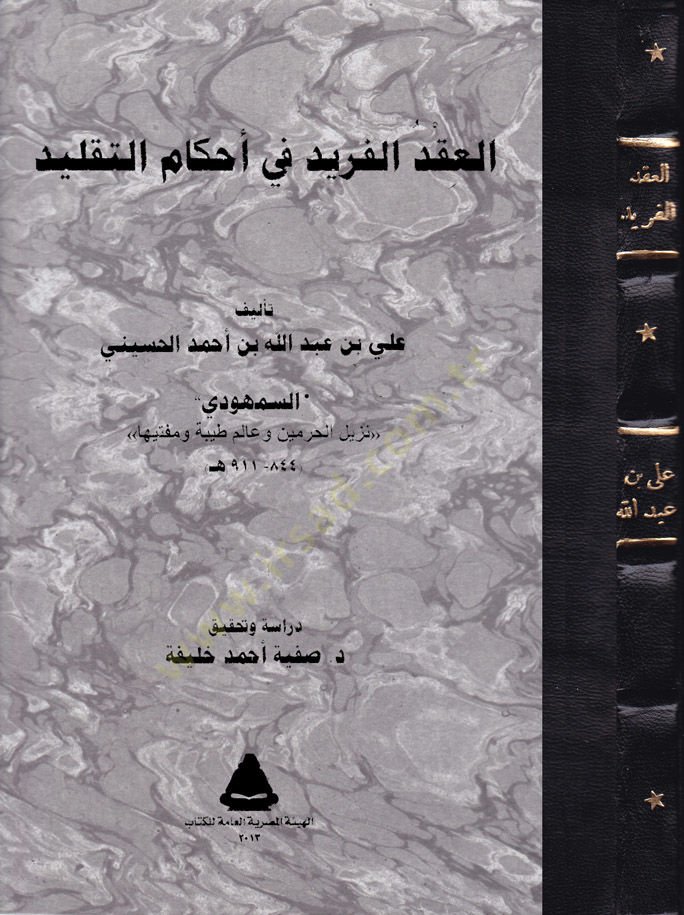 El-Ikdül-Ferid fi Ahkamit-Taklid - العقد الفريد في أحكام التقليد