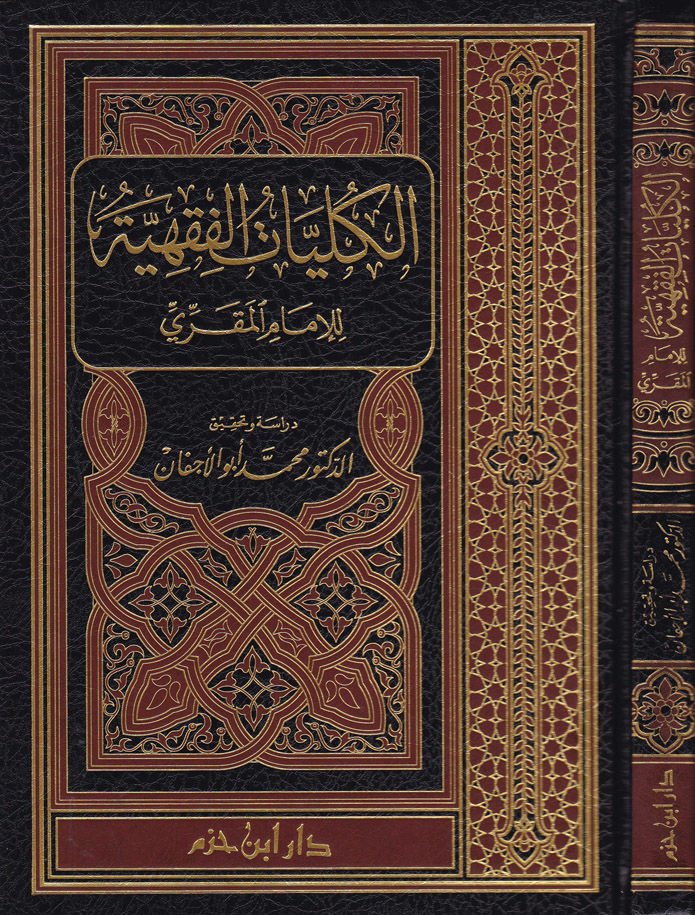 El-Külliyatül-Fıkhiyye lil-İmam El-Mükri - الكليات الفقهية للإمام المقري