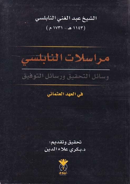 Mürasilatün-Nablusi Vesail li-Tahkik ve Resalit-Tevfik - مراسلات النابلسي وسائل لتحقيق ورسائل التوفيق