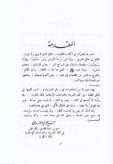 El-Mevaris fiş-Şeriatil-İslamiyye fi Davil-Kitab ves-Sünne - المواريث في الشريعة الإسلامية في ضوء الكتاب والسنة