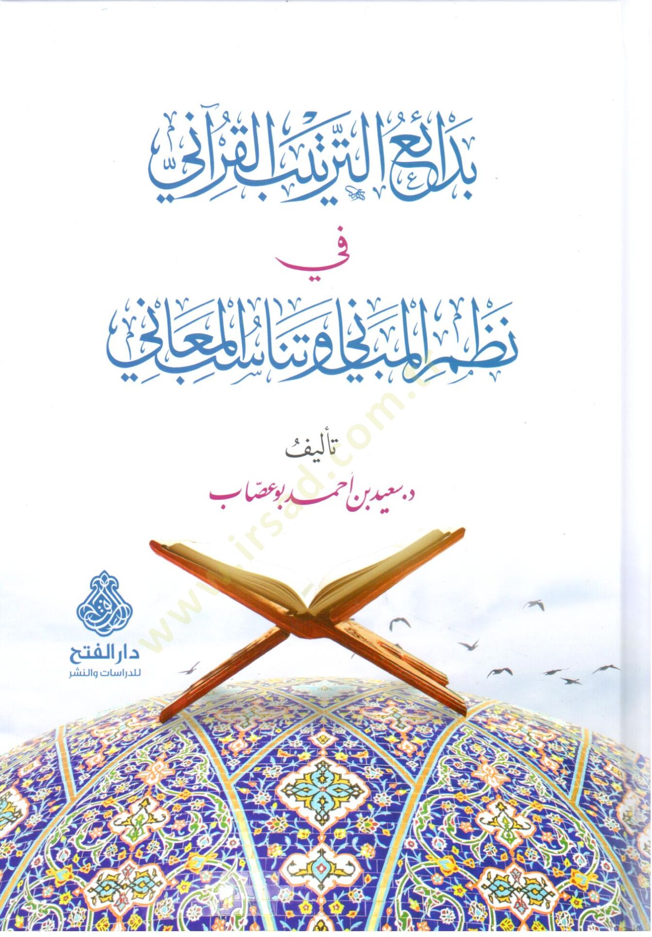 Beda IU Tertibi l Kurani fi Nazmi l Mebani ve Tenasubi l Meanı - بدائع الترتيب القرآني في نظم المباني وتناسب المعاني