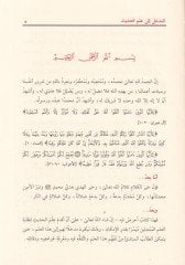 El-Medhal ila İlmil-Hadis La Gani lit-Talib El-İlm anhu - المدخل إلى علم الحديث لا غنى لطالب العلم عنه