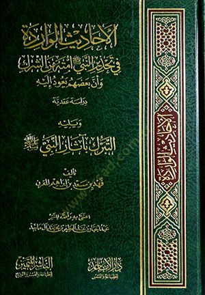 el-Ehadisül-Varide fi Tahzirin-Nebi Ümmetihi mineş-Shirk ve Enne Bahdahum Yeudü ileyhi الشرك وأن الاتصال يعود إلى متابعة عقدية