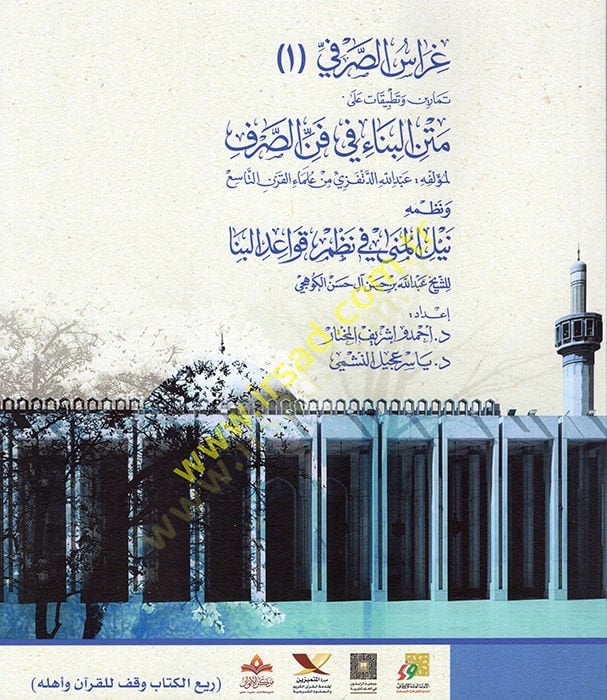 Garaüs-Sarf : el-CüzülEvvel Temarin ve Tatbikat ala Metnil-Bina fi Fennis-Sarf على متن البناء في فن الصرف