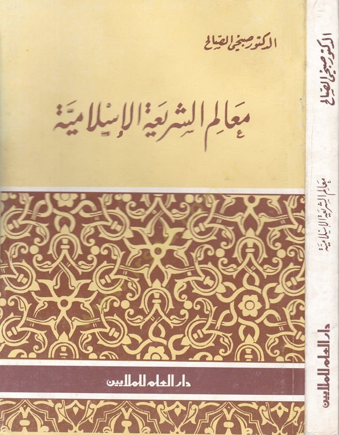 Mealimuş-Şeriatıl-Islamiyye - معالم الشريعة الإسلامية