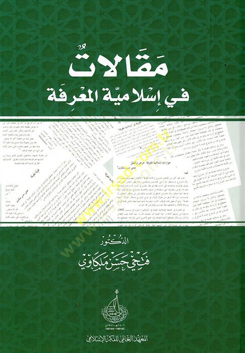 Makalat fi İslamiyyetil-marife  - مقالات في إسلامية المعرفة