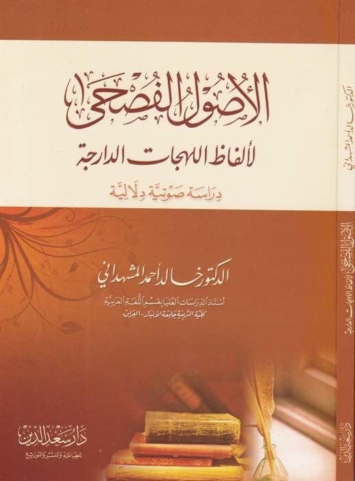 El-Usulül-Fusha El-El-Fazül-Lehecatid-Darece : - ترجمة النصوص الى ألفاظ اللهجات الدارجة