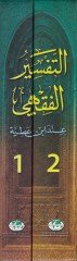 Et-Tefsirül-Fıkhi inde İbn Atıyye  - التفسير الفقهي عند أبن عطية