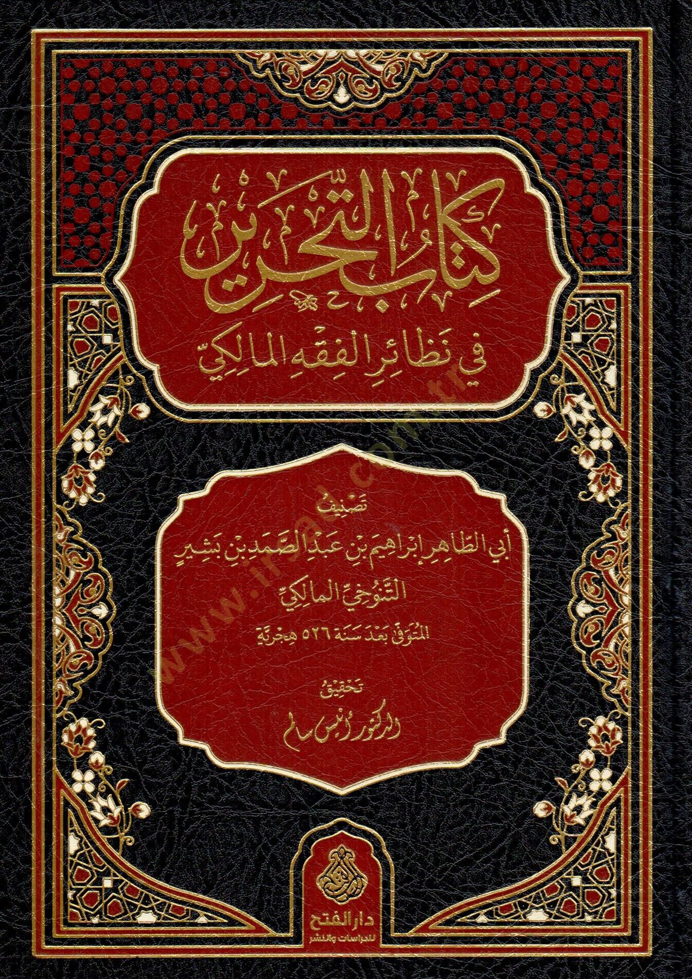 Kitabu t Tahrir fi Nezairi l Fıkhi l Maliki - كتاب التحرير في نظائر الفقه المالكي