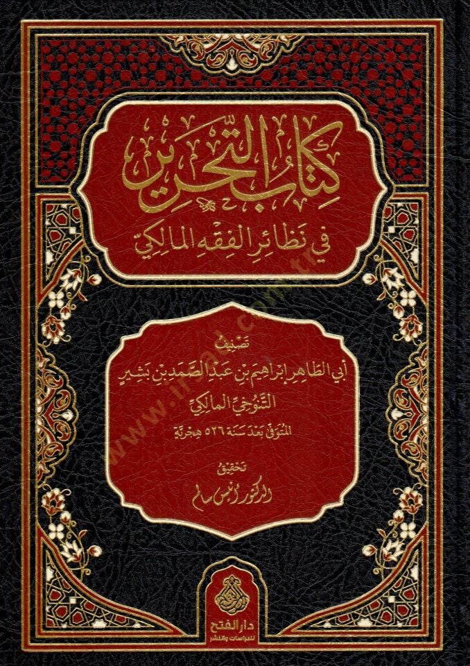 Kitabu t Tahrir fi Nezairi l Fıkhi l Maliki - كتاب التحرير في نظائر الفقه المالكي