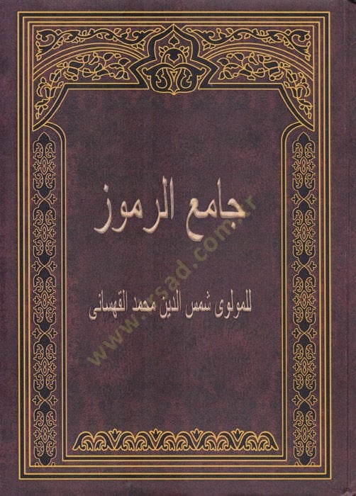 Camiur-Rumuz  - جامع الرموز