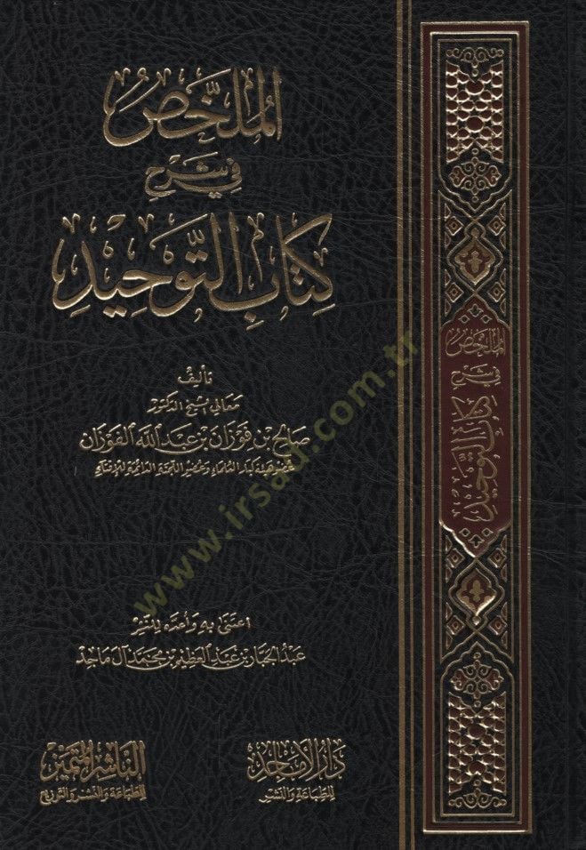 الملحد في شرحي كتاب التوحيد - الملخص في شرح كتاب التوحيد