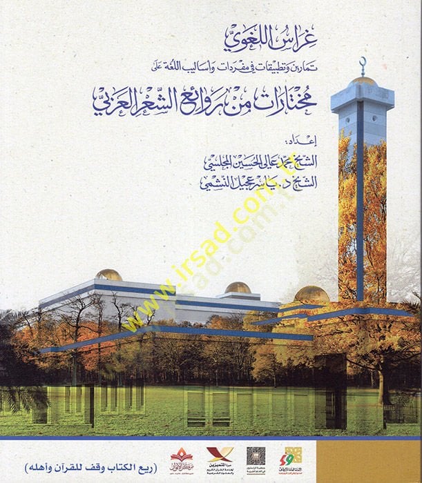 Garaisül-Lugavi Temarin ve Tatbikat fi Curriculum ve Esalibil-Luga ala Mukhtarat min Revaiiş-Şiril-Arabi وأساليب اللغة على مختارات من روائع الشعر العربي