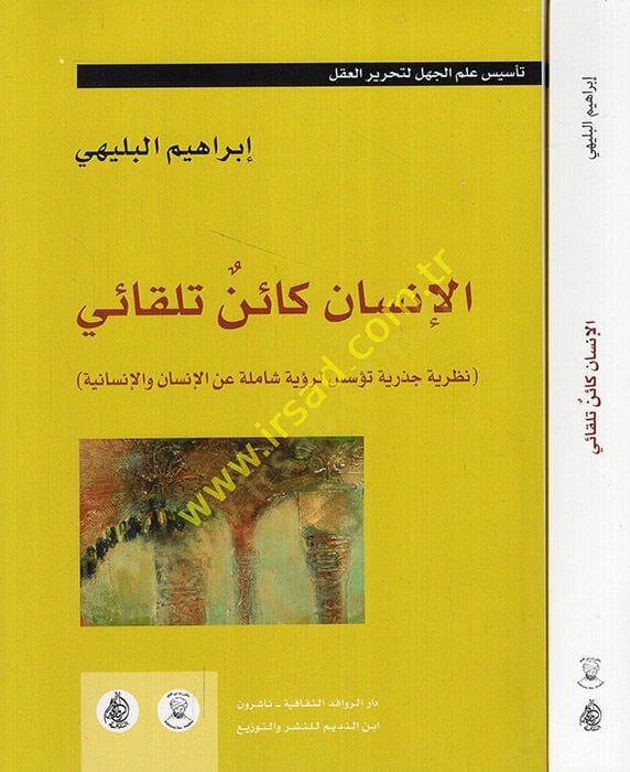 el-İnsan Kainu Tilkai  - الإنسان كائن تلقائي نظرية جذرية تؤسس لرؤية شاملة عن الإنسان والإنسانية  الجزء الثاني