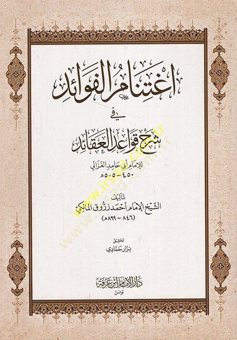 İğtinamül-Fevaid fi Şerhu Kavaidül-Akaid  - إغتنام الفوائد في شرح قواعد العقائد للإمام أبي حامد الغزالي