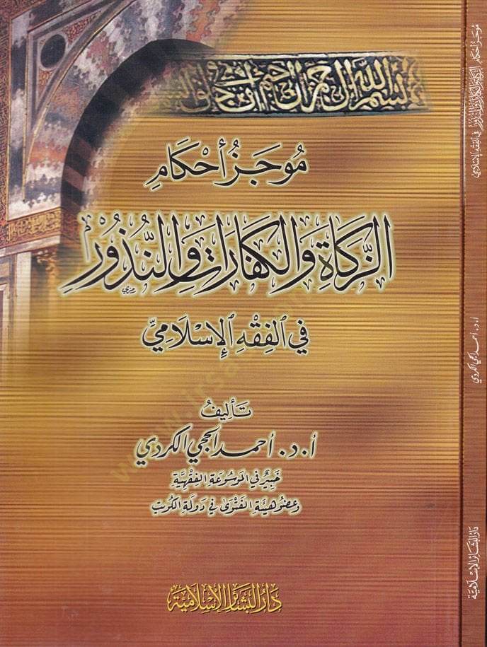 Mucezu Ahkamiz-Zekat vel-Keffarat ven-Nüzur fil-Fiqhil-Islami إسلامي