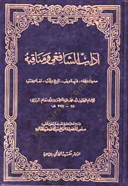 Adabüş-Şafii و Menakıbuhu الحديث والفقه - الفقه والطب - التاريخ والأدب - اللغة والأنساب - آداب الشافعي ومناقبه