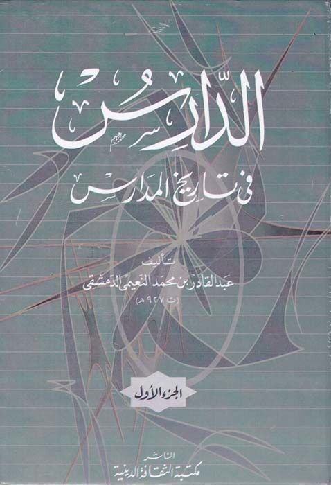 Ed-Daris fi Tarihil-Medaris  - الدارس في تاريخ المدارس