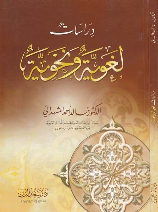 Dirasatun Lugaviyye ve Nahviyye - دراسات لغوية ونحوية