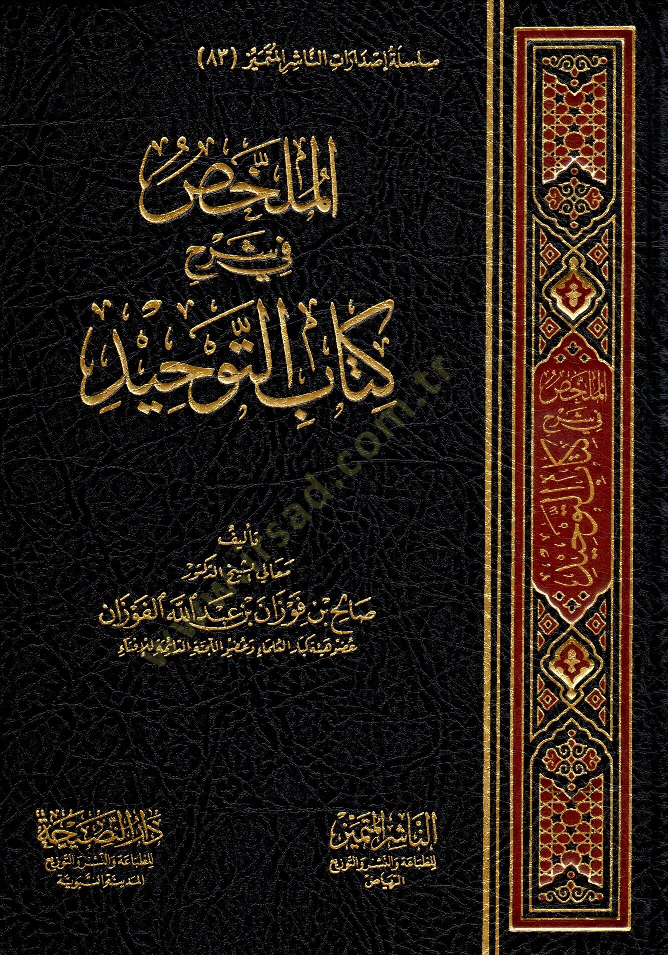 el-Mülahhas fi Şerhi Kitabit-Tevhid  - الملخص في شرح كتاب التوحيد