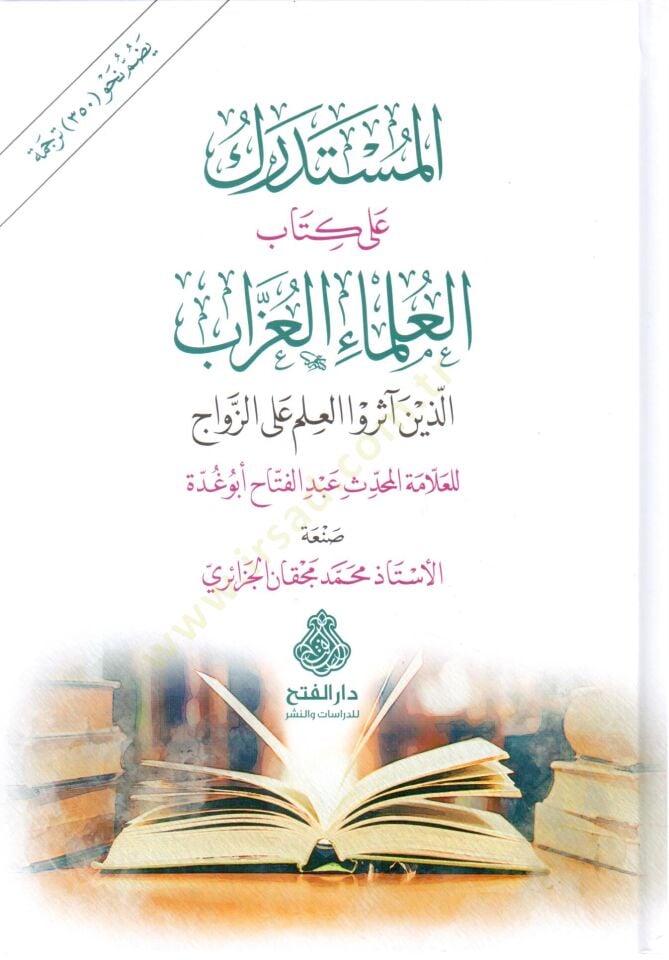 El Mustedrek ala Kitabi l Ulemai l Uzzab Ellezine Asaru l İlme alez Zevac lil Alame l Muhaddis Abdu lfettah Ebu ğudde - المستدرك على كتاب العلماء العزاب الذين آثرة العلم على الزواج للعلامة المحدث عبد الفتاح أبو غدة