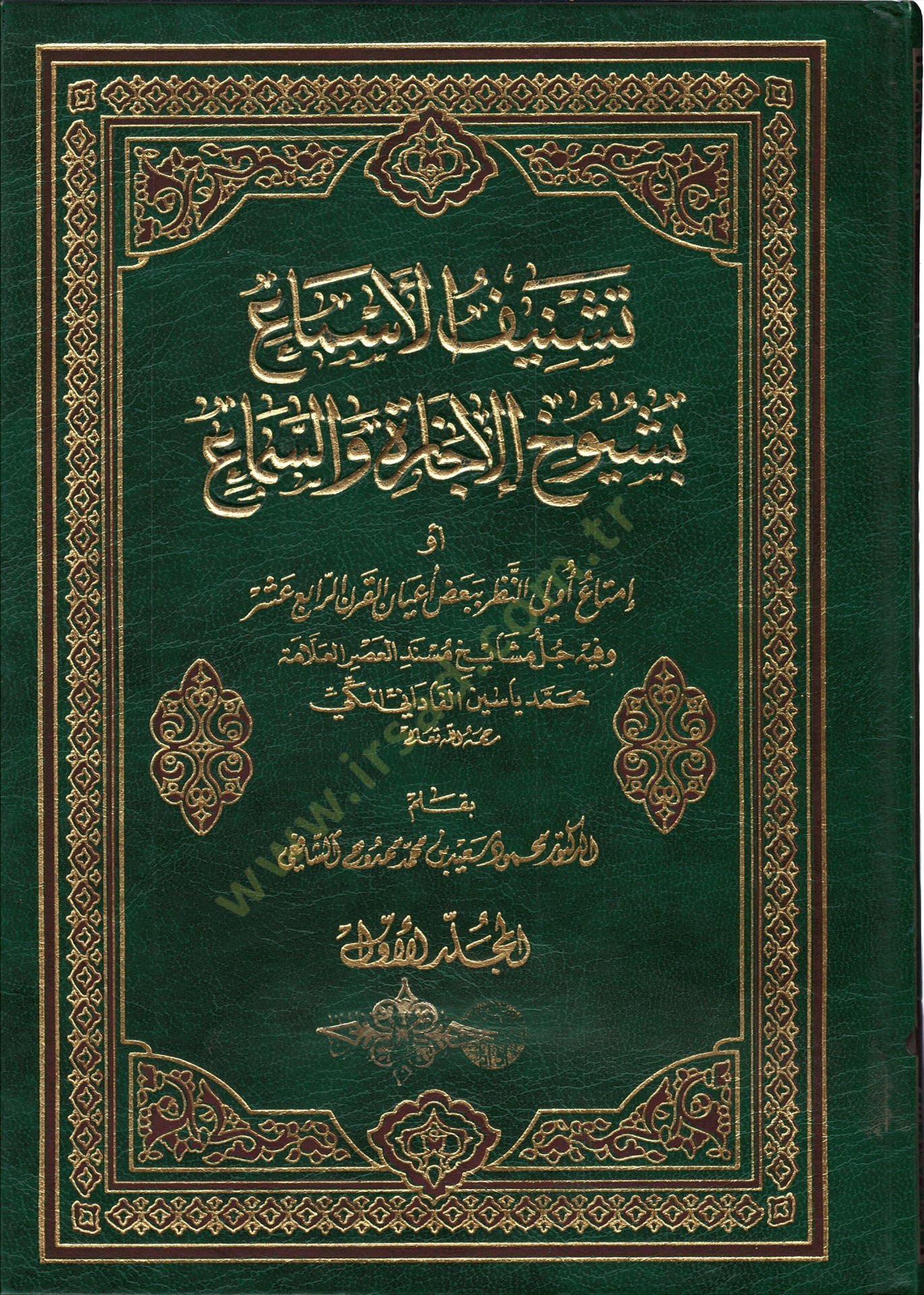 Teşnifül-Asma bi-Şüyuhil-Écazetü ves-Sema ev imataül-Evvelin-Nazar bi-Bazu Ayanül-Karnür-Rabiu Aşr والسماعات أو إمتاع أولي البصر الذكية أعيان القرن الرابع عشر