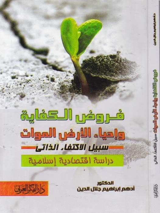 Furudul-Kifaye ve Ahyaul-Erdil-Mevat Sebilul-İktifaiz-Zati Dirase İktisadiyye İslamiyye - فروض الكفاية وإحياء الأرض الموات سبيل الإكتفاء الذاتي دراسة اقتصادية إسلامية