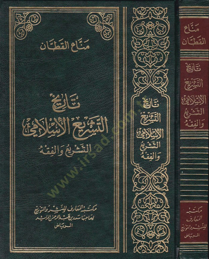 Tarihüt-Teşriil-İslami  - تاريخ التشريع الإسلامي