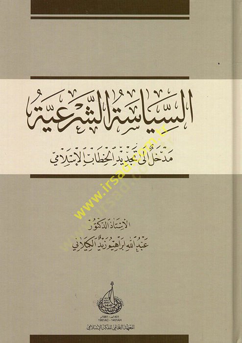 es-Siyasetüş-şeriyye medhal ila tecdidil-hitabil-İslami  - السياسة الشرعية مدخل الى تجديد الخطاب الإسلامي
