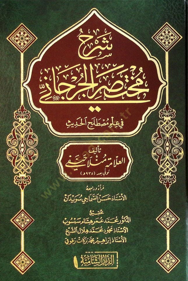 Sharhu Muhtasaril-Cürcani fi ilmi mustalahil-hadith - شرح مختصر الجرجاني في علم مصطلح الحديث