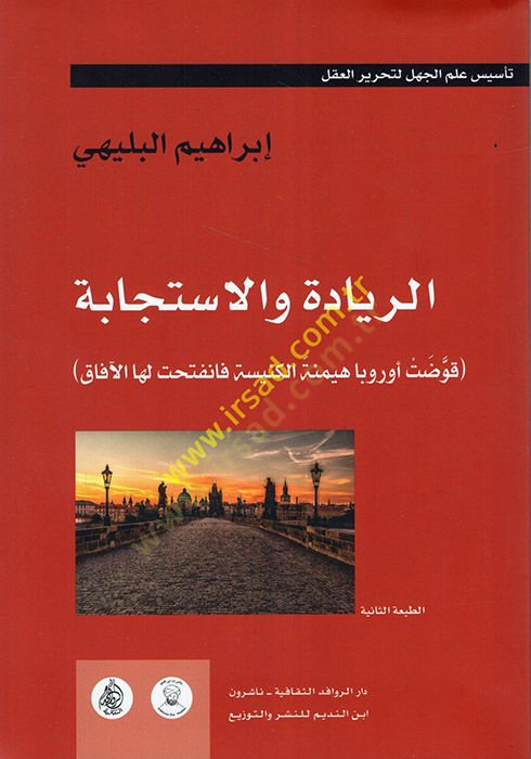 er-Riyade vel-İsticabe  - الريادة والاستجابة  قوضت أوربا هيمنة الكنيسة فانفتحت لهل الآفاق