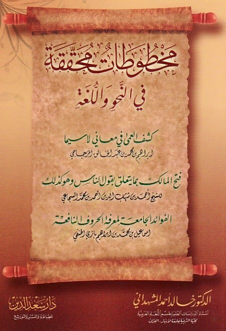 Mahtutatun Muhakkaka fin-Nahv vel-Luga لاسيما
