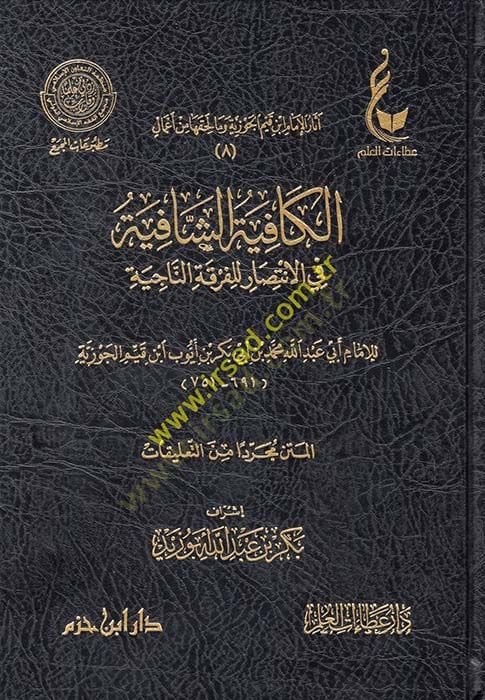 Asarül-İmam İbn Kayyim el-Cevziyye (8-12) ve ma lehikaha min amal - آثار الإمام ابن قيم الجوزية وما لحقها من أعمال الكافية الشافية -الطرق الحكمية - حادي الأرواح - المنار المنيف -الفروسية المحمدية