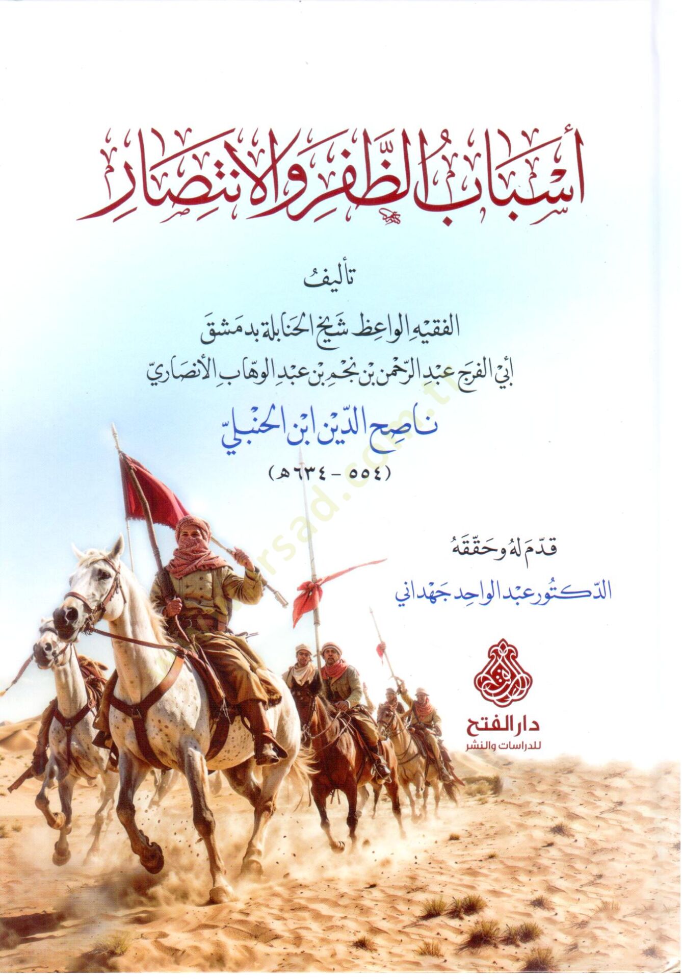 Esbabu z Zafari vel İntisar - أسباب الظفر والانتصار