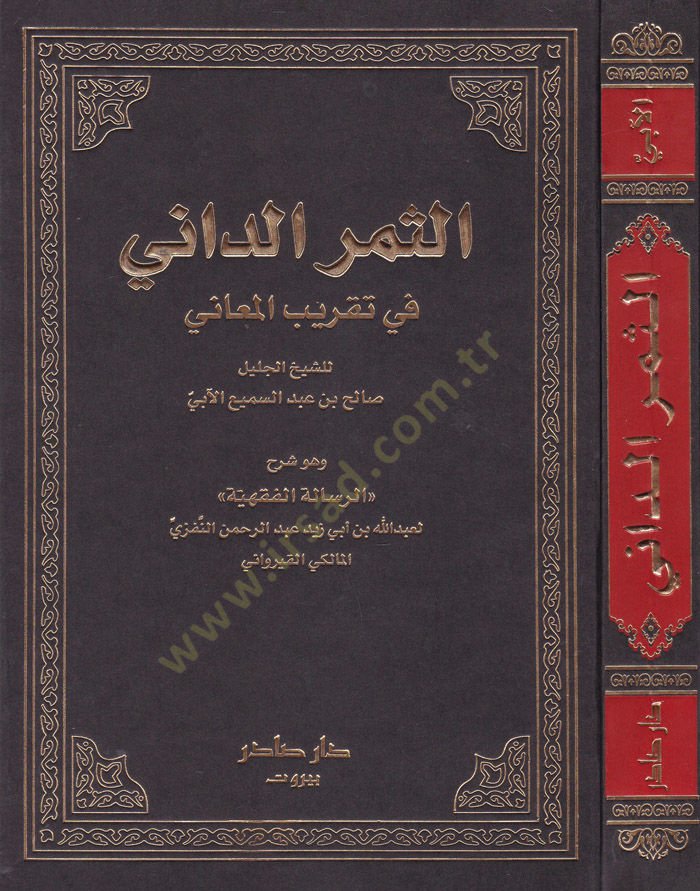 Es-Semerüd-Dani fi Takribil-Meani Şerhür-Risaletil-Fıkhiyye / Ebu Muhammed  Abdullah b. Abdurrahman Kayrevani İbn Ebu Zeyd - الثمر الداني في تقريب المعاني شرح الرسالة الفقهية