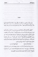 Sevanihul-Efkar vel-Karaih fil-Gureril-Eşari vel-Medaih  - سوانح الأفكار والقرائح في غرر الأشعار والمدائح