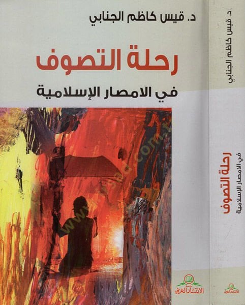 Rıhletüt-Sufism fil-Emsaril-Islamiyye - رحلة التصوف في الامصار الإسلامية
