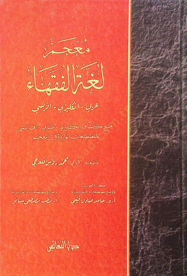 Mucemu Lugatil-Fukaha Arabi - English - Fransi - معجم لغة الفقهاء عربي - انكليزي - فرنسي