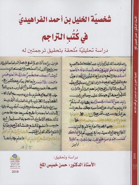 Şahsiyyetül-Halil b. Ahmed el-Ferahidi  - شخصية الخليل بن أحمد الفراهيدي في كتب التراجم