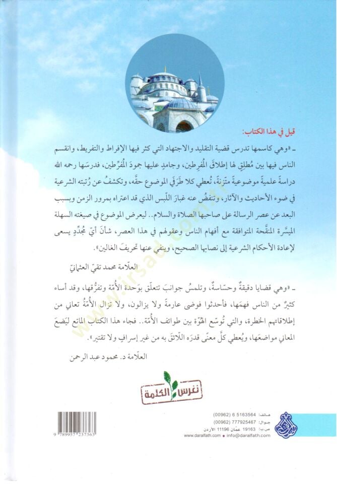 El İktisad fi t Taklid vel İctihad - الاقتصاد في التقليد والاجتهاد