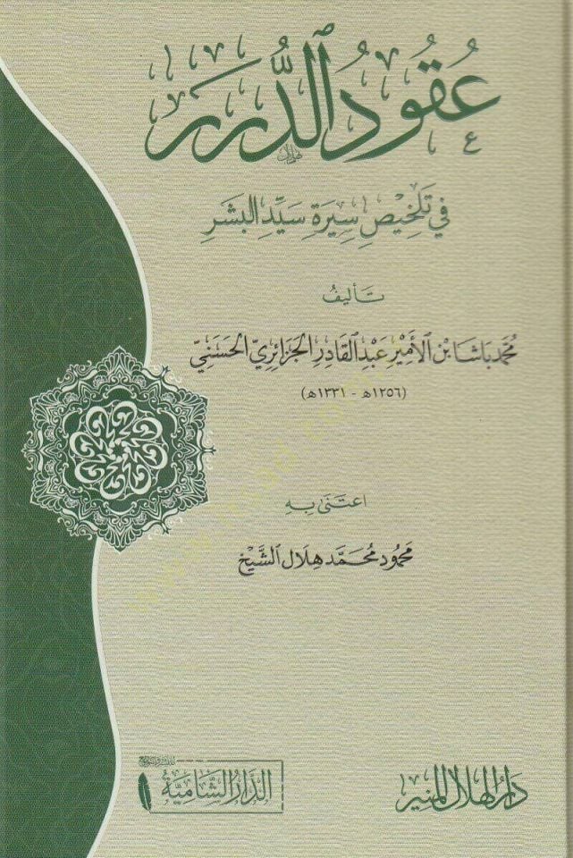 Ukudüd-dürer fi telhisi sireti seyyidil-beşer -عقود الدرر في تلخيص سيرة سيد البشر