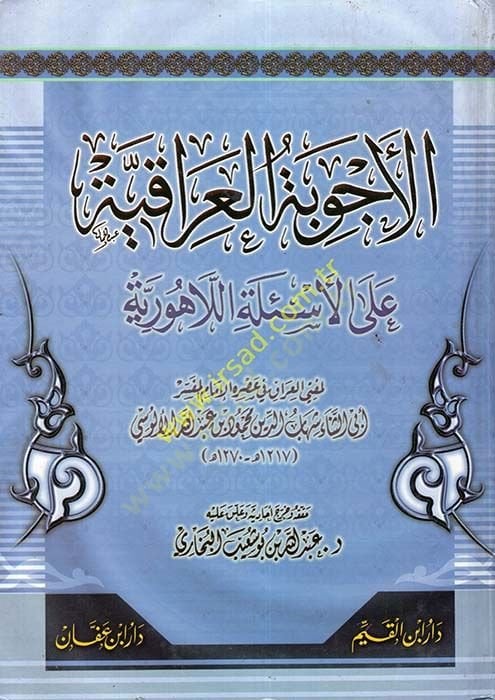 El-Ecvibetül-Irakiyye alal-Esiletil-Lahuriyye - الأجوبة العراقية على الأسئلة اللاهورية