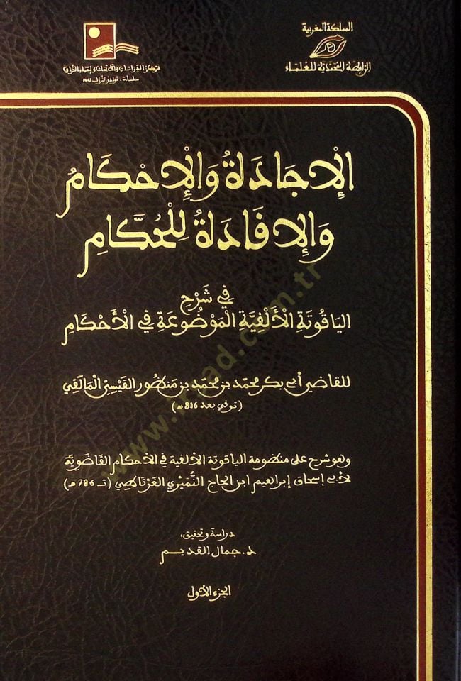 el-İcade vel-İhkam vel-İfade lil-Hükkam - الإجادة والإحكام والإفادة للحكام