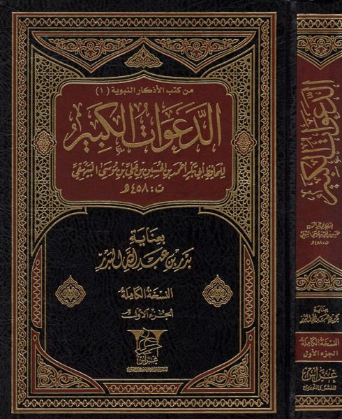 Ed-Deavatül-Kebir - الدعوات الكبيرة